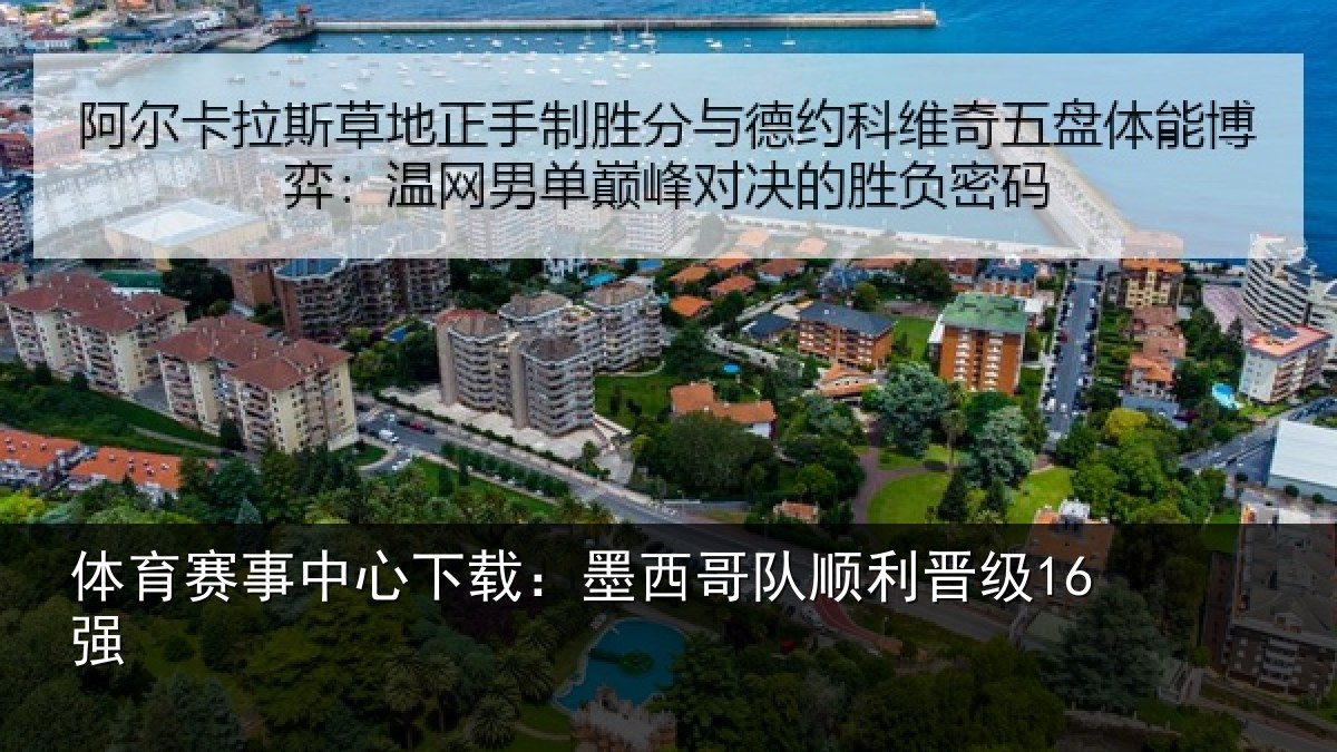 体育赛事中心下载:墨西哥队顺利晋级16强