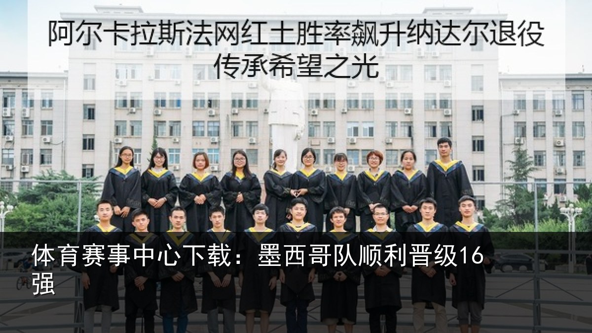 体育赛事中心下载:墨西哥队顺利晋级16强