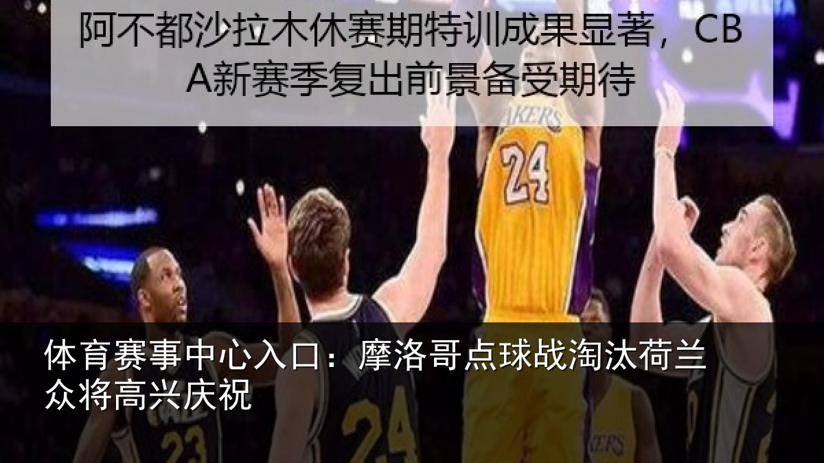 体育赛事中心入口:摩洛哥点球战淘汰荷兰众将高兴庆祝