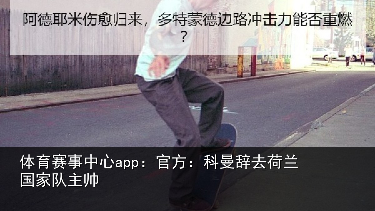 体育赛事中心app:官方:科曼辞去荷兰国家队主帅