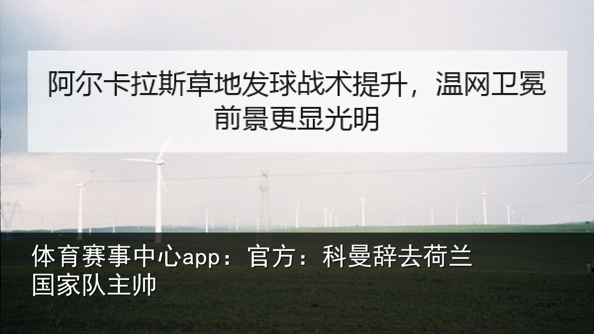 体育赛事中心app:官方:科曼辞去荷兰国家队主帅