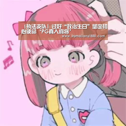 PG麻将游戏大厅