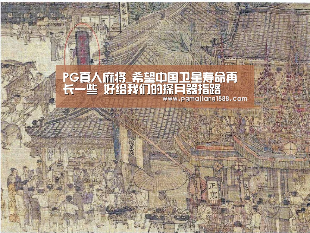 PG真人麻将_希望中国卫星寿命再长一些 好给我们的探月器指路(图1) PG麻将游戏大厅