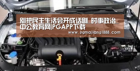 别把民主生活会开成话剧_时事政治_中公教育网|PGAPP下载(图2) PG麻将游戏大厅
