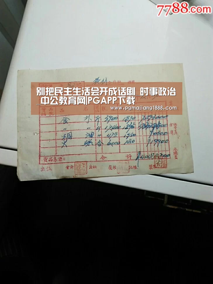 别把民主生活会开成话剧_时事政治_中公教育网|PGAPP下载(图1) PG麻将游戏大厅