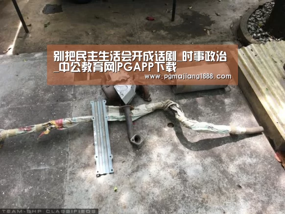 别把民主生活会开成话剧_时事政治_中公教育网|PGAPP下载(图4) PG电子游戏