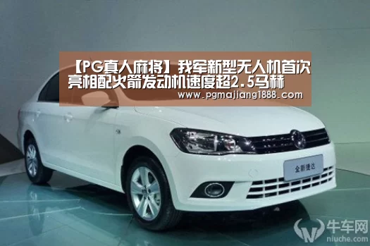 【PG真人麻将】我军新型无人机首次亮相配火箭发动机速度超2.5马赫(图1) PG真人麻将