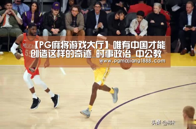 【PG麻将游戏大厅】唯有中国才能创造这样的奇迹_时事政治_中公教育网(图1) PG真人麻将