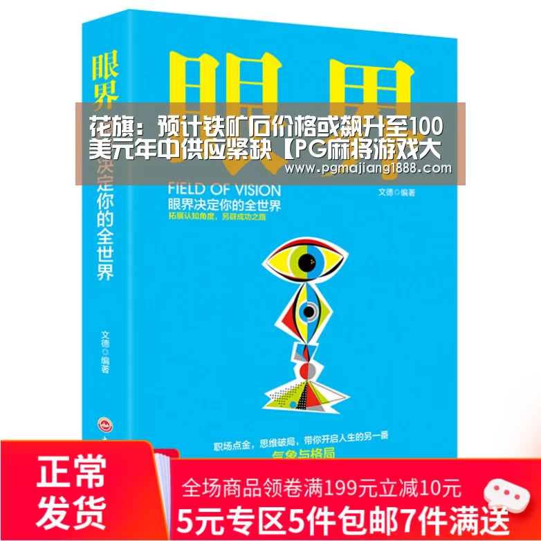 花旗:预计铁矿石价格或飙升至100美元年中供应紧缺【PG麻将游戏大厅】(图2) PGAPP下载