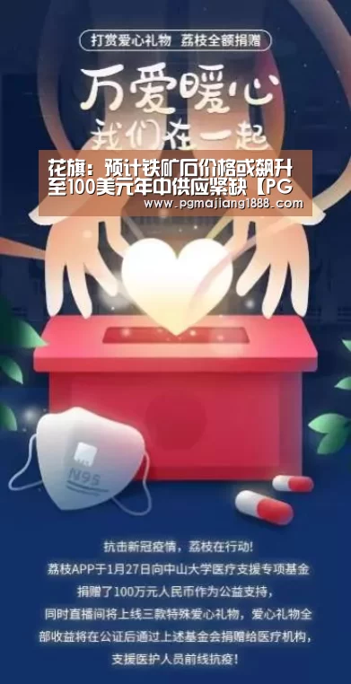 花旗:预计铁矿石价格或飙升至100美元年中供应紧缺【PG麻将游戏大厅】(图3) PGAPP下载