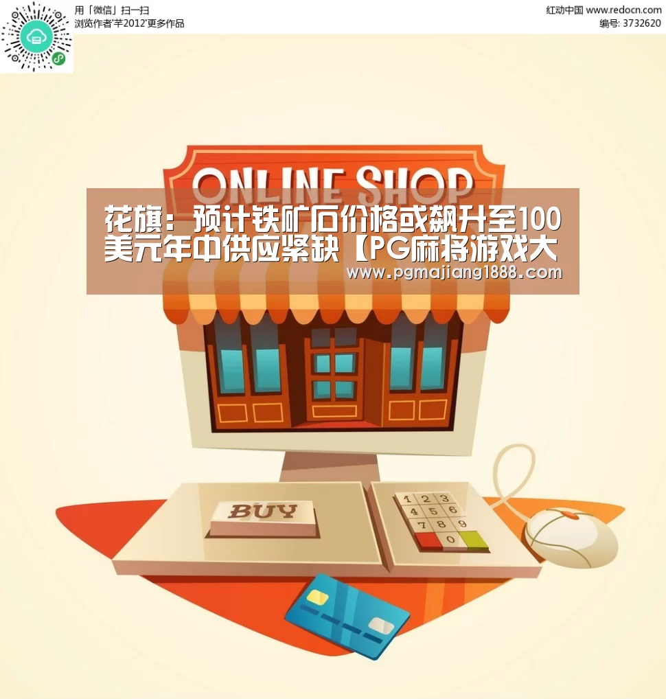 花旗:预计铁矿石价格或飙升至100美元年中供应紧缺【PG麻将游戏大厅】(图4) PG电子游戏