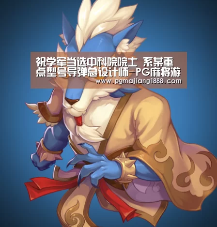 祝学军当选中科院院士 系某重点型号导弹总设计师-PG麻将游戏大厅(图3) PG麻将游戏大厅