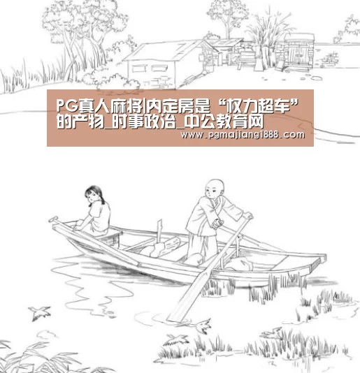 PG真人麻将|内定房是“权力超车”的产物_时事政治_中公教育网(图1) PG真人麻将