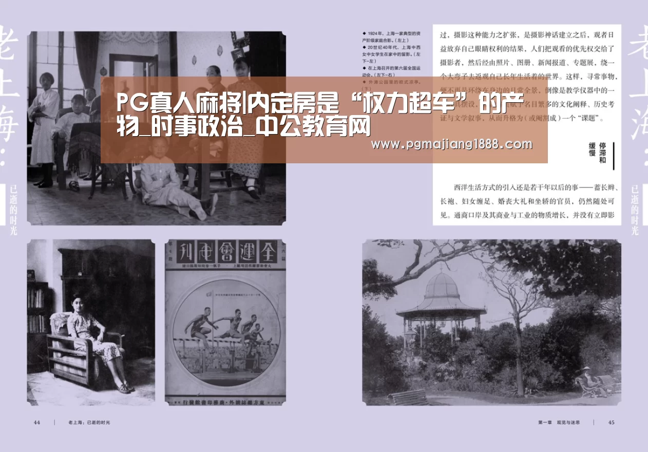 PG真人麻将|内定房是“权力超车”的产物_时事政治_中公教育网(图2) PG麻将游戏大厅