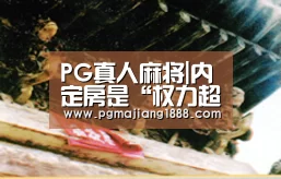 PG真人麻将|内定房是“权力超车”的产物_时事政治_中公教育网(图3) PG真人麻将