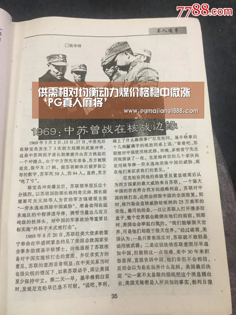 供需相对均衡动力煤价格稳中微涨‘PG真人麻将’(图2) PG麻将游戏大厅