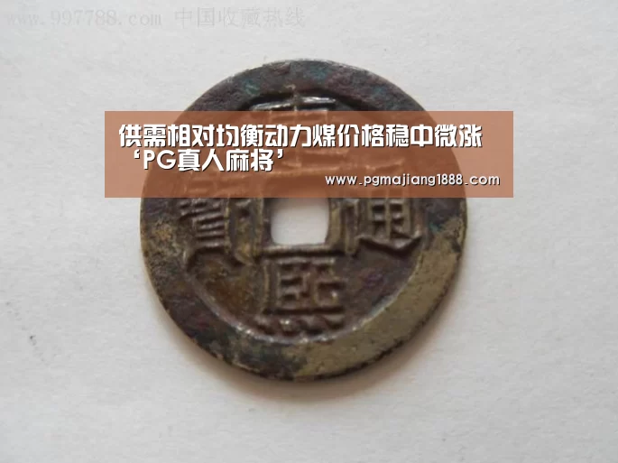 供需相对均衡动力煤价格稳中微涨‘PG真人麻将’(图1) PG真人麻将