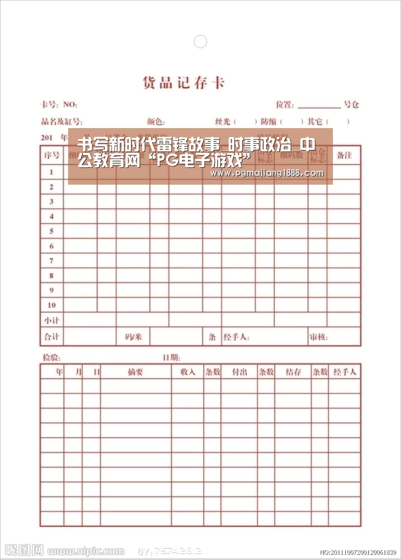 书写新时代雷锋故事_时事政治_中公教育网“PG电子游戏”(图2) PGAPP下载