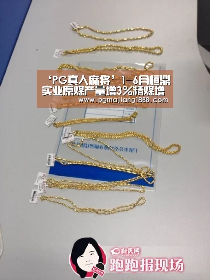 ‘PG真人麻将’1-6月恒鼎实业原煤产量增3%精煤增81%(图1) PG电子游戏
