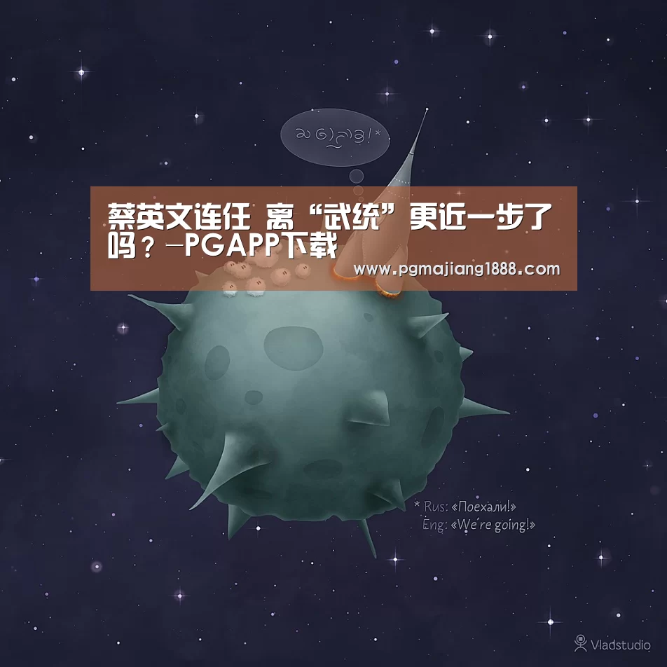 蔡英文连任 离“武统”更近一步了吗?-PGAPP下载(图2) PG真人麻将