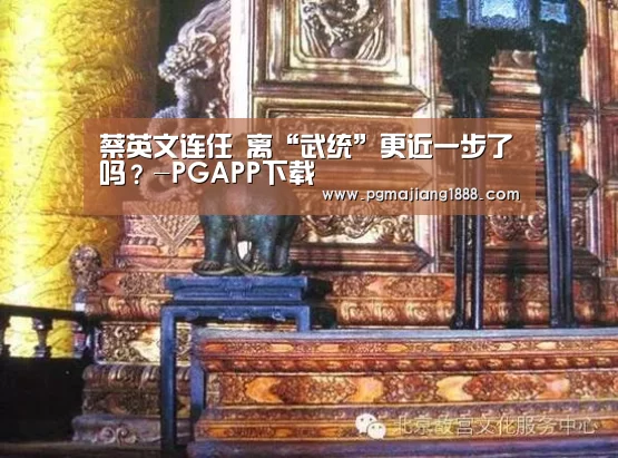 蔡英文连任 离“武统”更近一步了吗?-PGAPP下载(图3) PG麻将游戏大厅