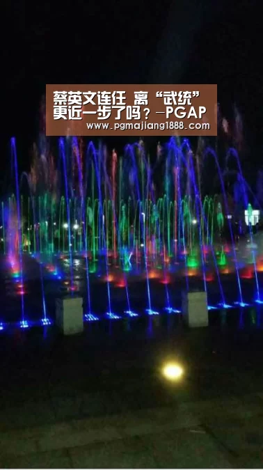 蔡英文连任 离“武统”更近一步了吗?-PGAPP下载(图1) PG电子游戏