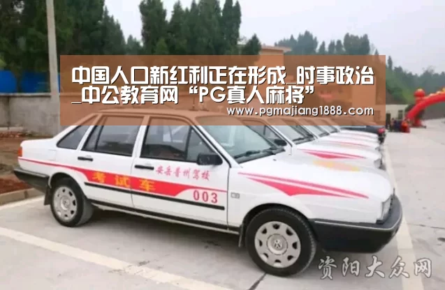中国人口新红利正在形成_时事政治_中公教育网“PG真人麻将”(图4) PG电子游戏