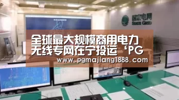 PG麻将游戏大厅