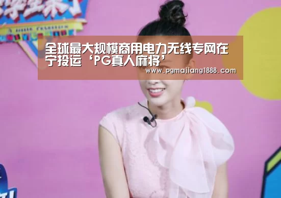 PG真人麻将