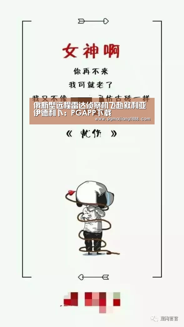 俄新型远程雷达侦察机飞赴叙利亚伊德利卜:PGAPP下载(图1) PG真人麻将