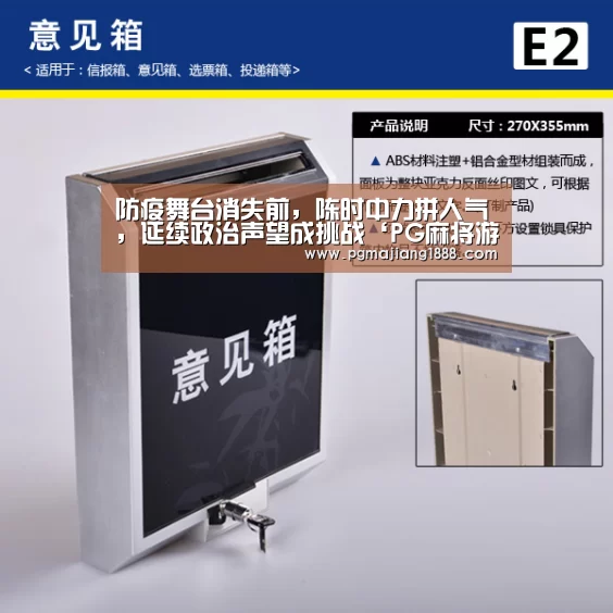 防疫舞台消失前,陈时中力拼人气,延续政治声望成挑战‘PG麻将游戏大厅’(图1) PG麻将游戏大厅
