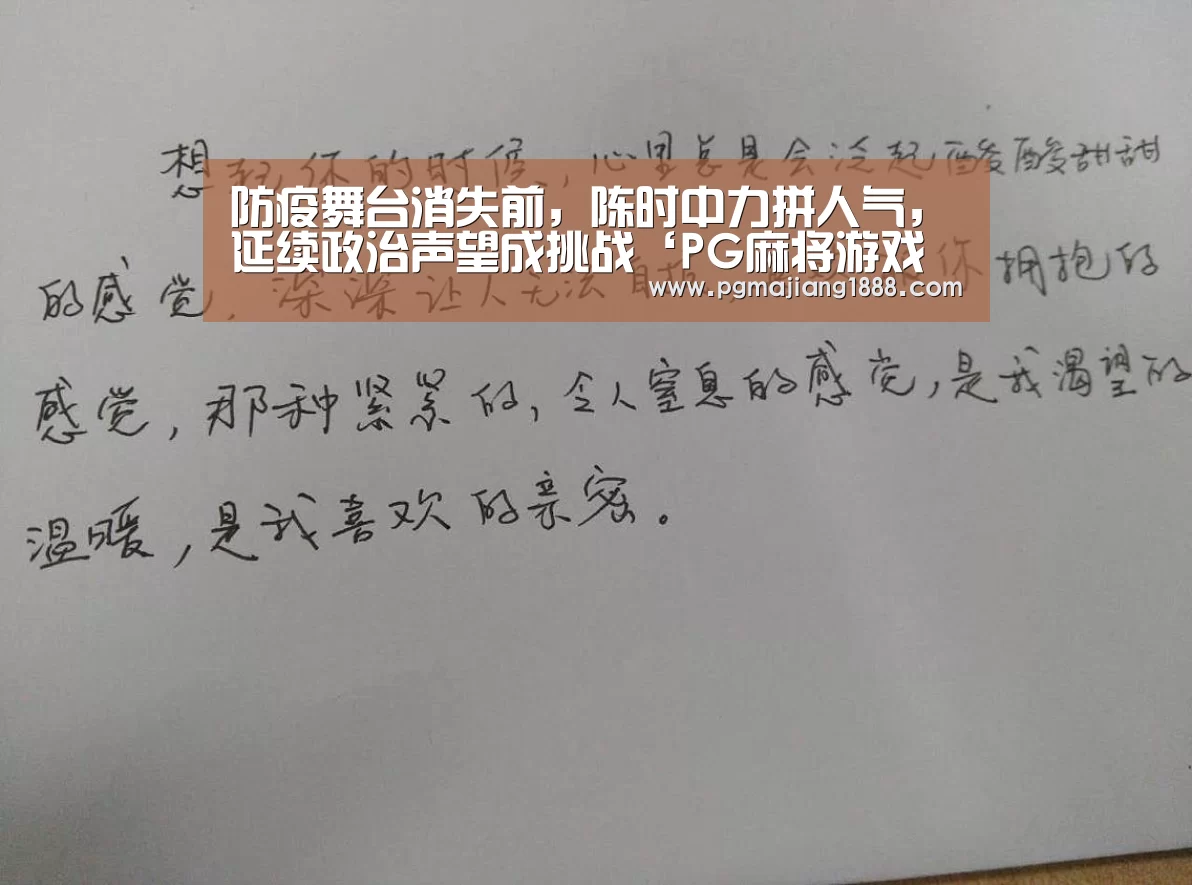 防疫舞台消失前,陈时中力拼人气,延续政治声望成挑战‘PG麻将游戏大厅’(图2) PG电子游戏