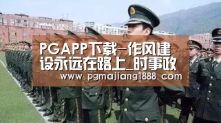 PGAPP下载-作风建设永远在路上_时事政治_中公教育网(图1) PGAPP下载