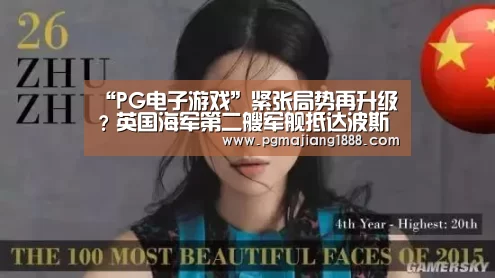 “PG电子游戏”紧张局势再升级?英国海军第二艘军舰抵达波斯湾(图1) PGAPP下载