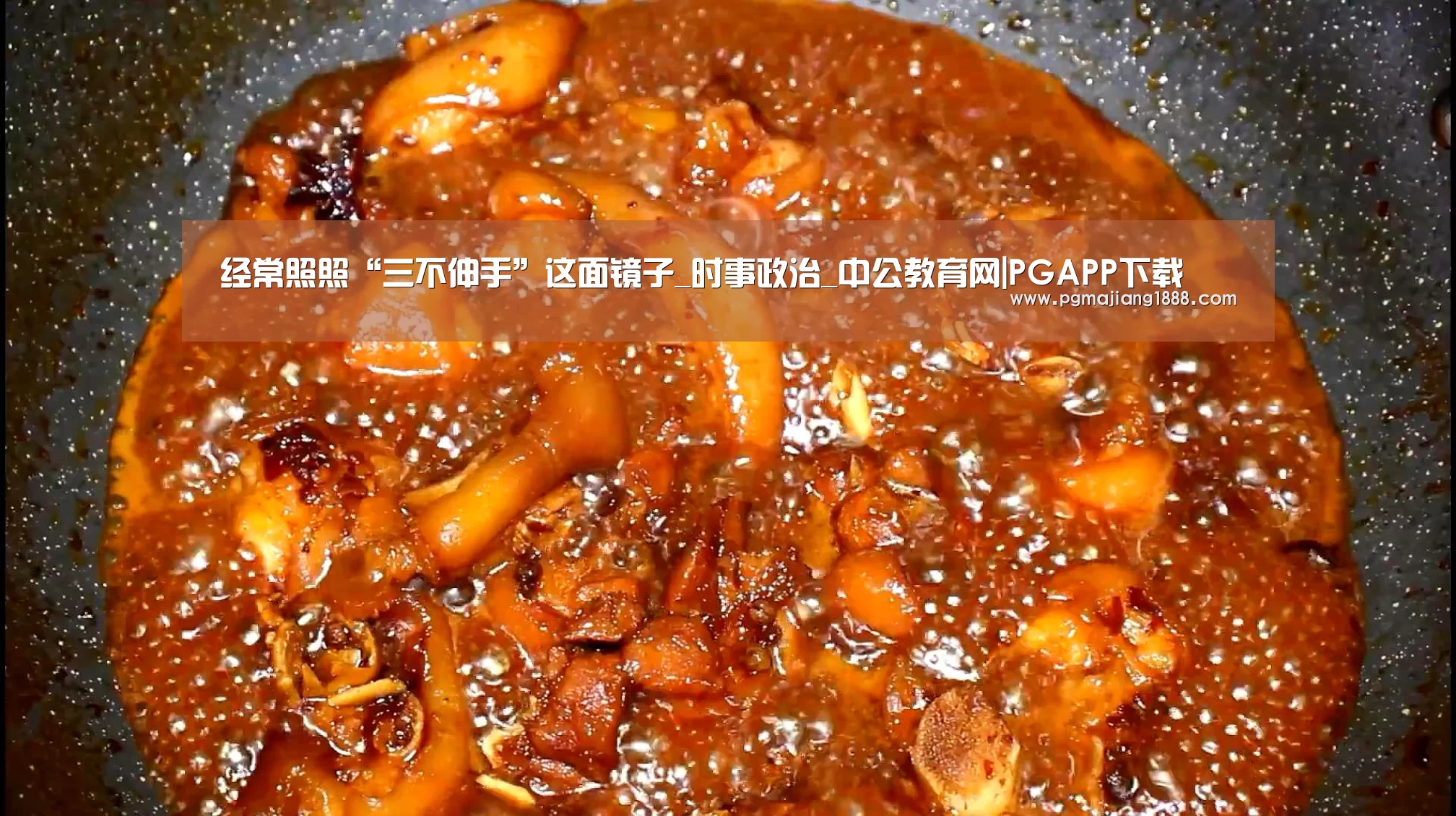 经常照照“三不伸手”这面镜子_时事政治_中公教育网|PGAPP下载(图1) PG电子游戏