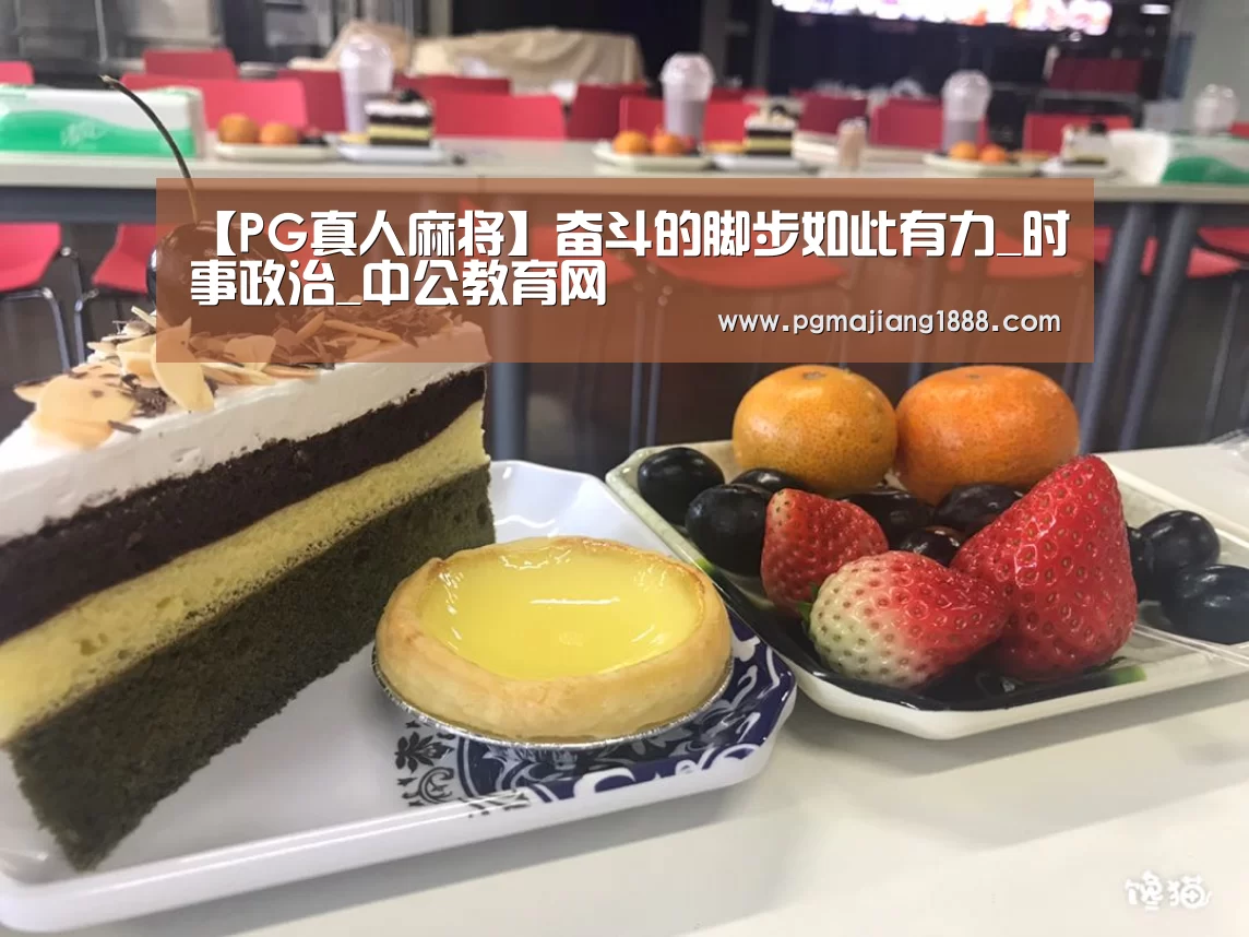 【PG真人麻将】奋斗的脚步如此有力_时事政治_中公教育网(图1) PG电子游戏