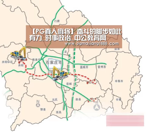 【PG真人麻将】奋斗的脚步如此有力_时事政治_中公教育网(图2) PG电子游戏