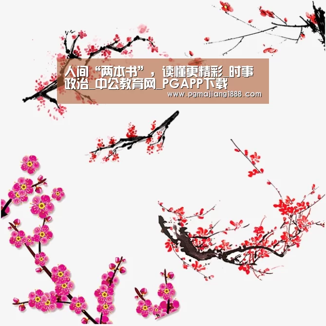 人间“两本书”,读懂更精彩_时事政治_中公教育网_PGAPP下载(图1) PG电子游戏