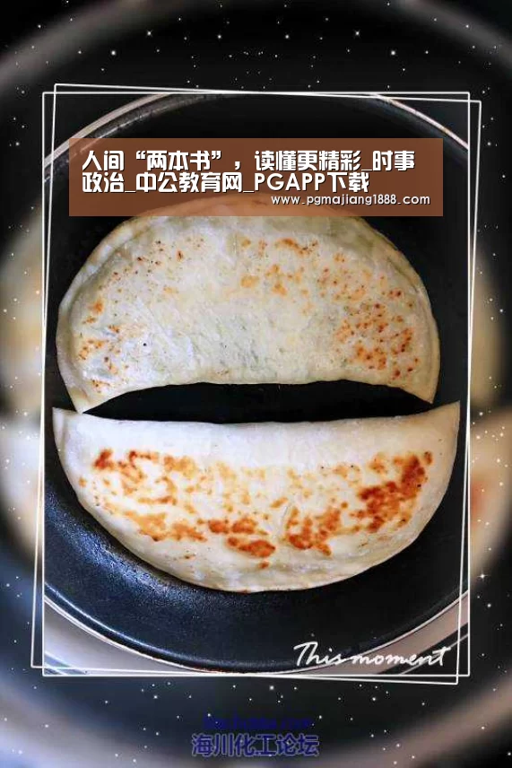 人间“两本书”,读懂更精彩_时事政治_中公教育网_PGAPP下载(图2) PG真人麻将