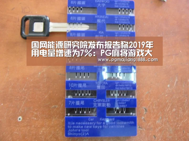 国网能源研究院发布报告称2019年用电量增速为7%:PG麻将游戏大厅(图1) PG麻将游戏大厅
