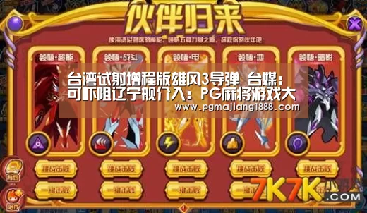 台湾试射增程版雄风3导弹 台媒:可吓阻辽宁舰介入:PG麻将游戏大厅(图2) PG麻将游戏大厅