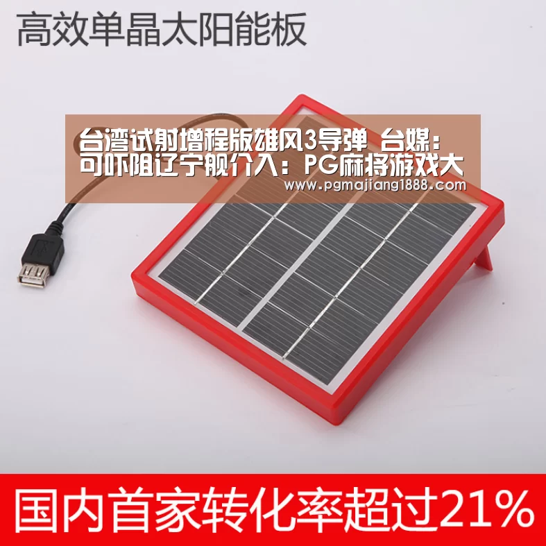 台湾试射增程版雄风3导弹 台媒:可吓阻辽宁舰介入:PG麻将游戏大厅(图1) PG麻将游戏大厅