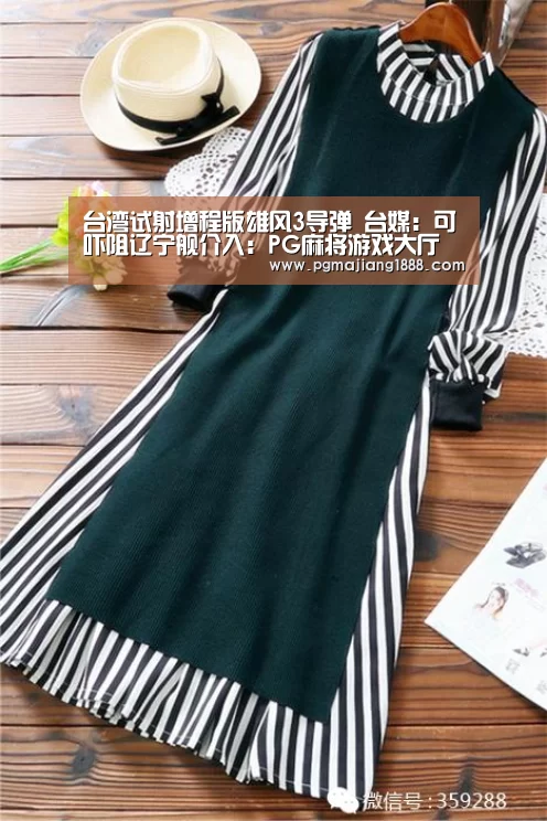 台湾试射增程版雄风3导弹 台媒:可吓阻辽宁舰介入:PG麻将游戏大厅(图4) PG麻将游戏大厅
